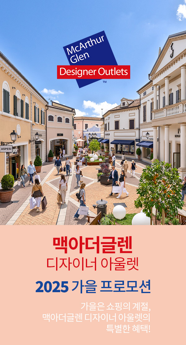 맥아더글렌 가을 프로모션 이벤트